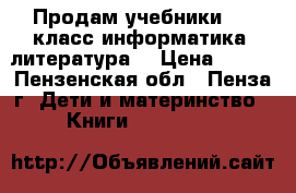 Продам учебники 4,5 класс информатика ,литература  › Цена ­ 200 - Пензенская обл., Пенза г. Дети и материнство » Книги, CD, DVD   